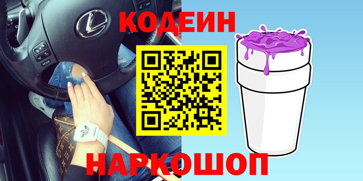 Крымск  Кодеиновый сироп Lean напиток Lean (лин)  Вход с VPN 